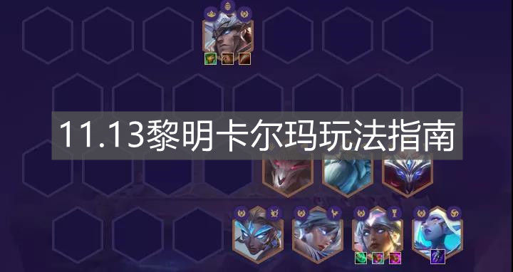 《云顶之弈手游》11.13黎明卡尔玛玩法指南