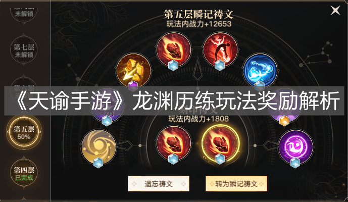 《天谕手游》龙渊历练玩法奖励解析