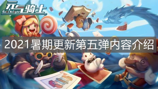 《元气骑士》2021暑期更新第五弹内容介绍
