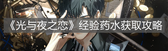 《光与夜之恋》经验药水获取攻略