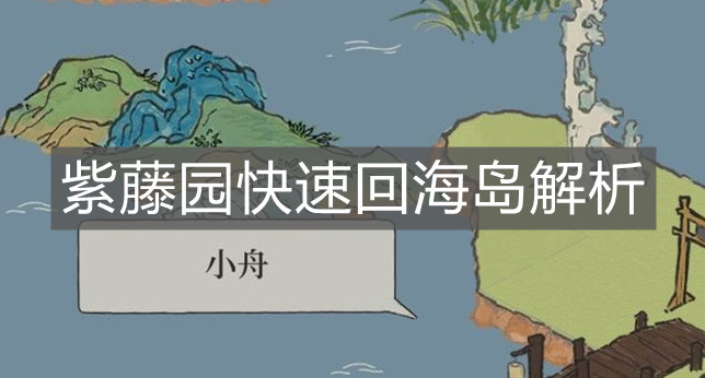 《江南百景图》紫藤园快速回海岛解析