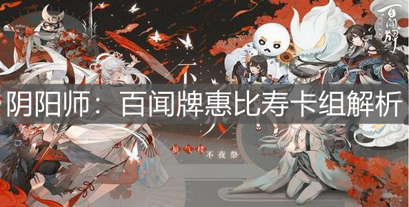《阴阳师：百闻牌》惠比寿卡组解析