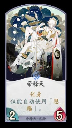 《阴阳师：百闻牌》帝释天卡组解析