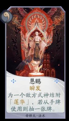 《阴阳师：百闻牌》帝释天卡组解析