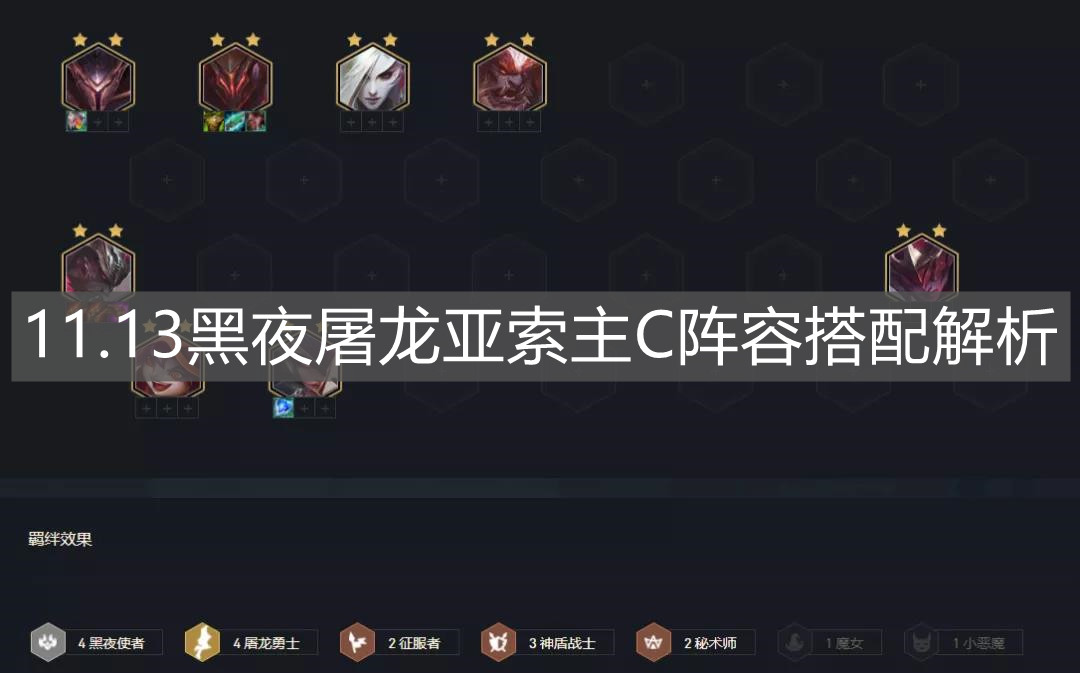 《云顶之弈手游》11.13黑夜屠龙亚索主C阵容搭配解析
