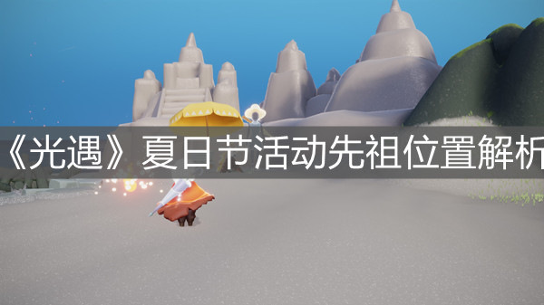 《光遇》夏日节活动先祖位置解析