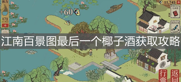 《江南百景图》最后一个椰子酒获取攻略