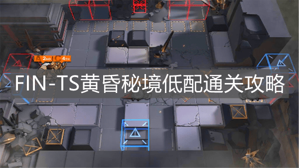 《明日方舟》FIN-TS黄昏秘境低配通关攻略