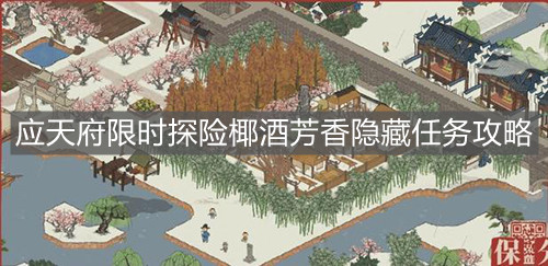 《江南百景图》应天府限时探险椰酒芳香隐藏任务攻略