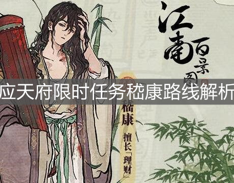 《江南百景图》应天府限时任务嵇康路线解析