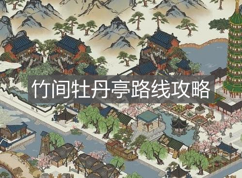 《江南百景图》竹间牡丹亭路线攻略