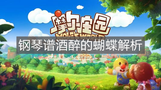 《摩尔庄园手游》钢琴谱酒醉的蝴蝶解析