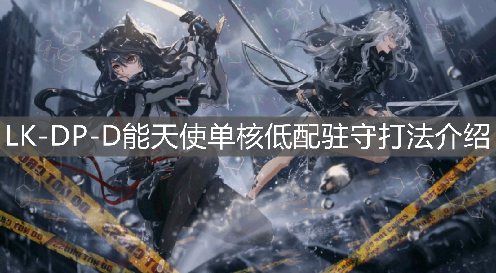 《明日方舟》LK-DP-D能天使单核低配驻守打法介绍
