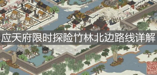 《江南百景图》应天府限时探险竹林北边路线详解