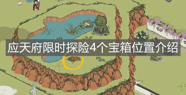 《江南百景图》应天府限时探险4个宝箱位置介绍