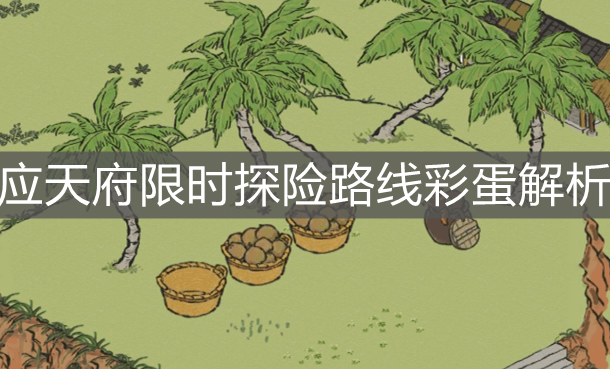 《江南百景图》应天府限时探险路线彩蛋解析