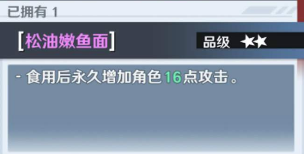 《幻塔》松油嫩鱼面食用效果介绍