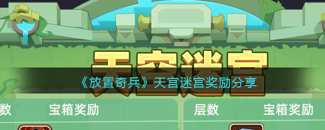 《放置奇兵》天宫迷宫奖励分享