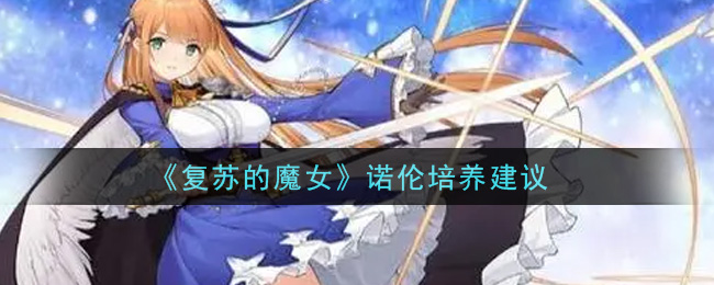 《复苏的魔女》诺伦培养建议