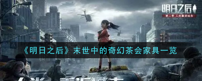 《明日之后》末世中的奇幻茶会家具一览