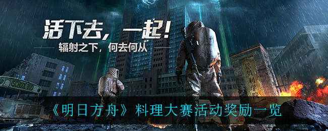 《明日之后》料理大赛活动奖励一览