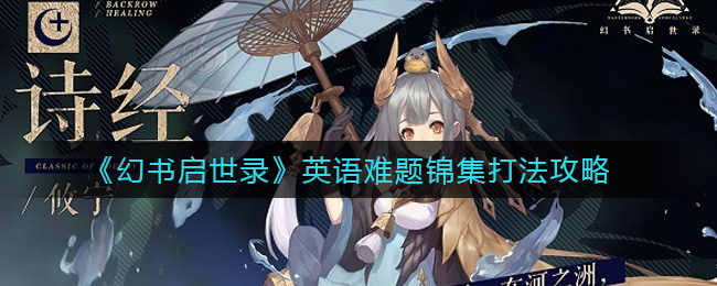 《幻书启世录》英语难题锦集打法攻略
