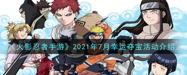 《火影忍者手游》2021年7月幸运夺宝活动介绍