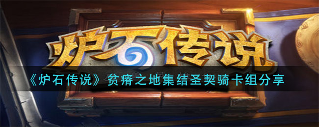 《炉石传说》贫瘠之地集结圣契骑卡组分享