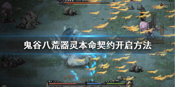 《鬼谷八荒》魂珠系统怎么解锁？器灵本命契约开启方法