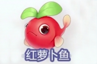 《摩尔庄园手游》红萝卜鱼有什么用