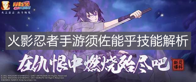 《火影忍者手游》须佐能乎技能解析
