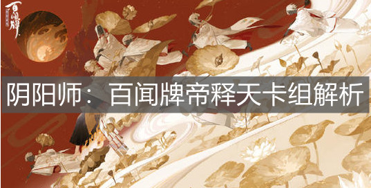 《阴阳师：百闻牌》帝释天卡组解析