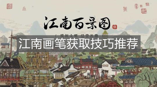 《江南百景图》江南画笔获取技巧推荐