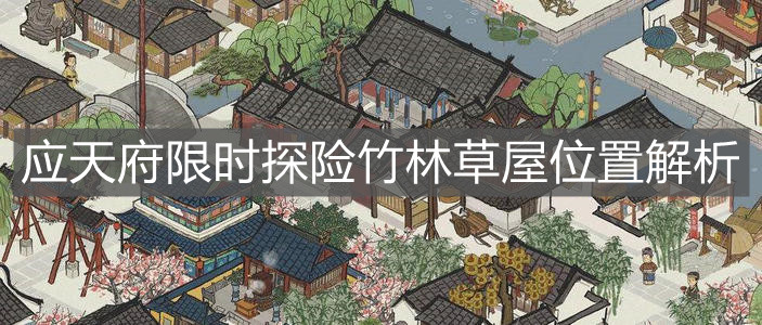 《江南百景图》应天府限时探险竹林草屋位置解析