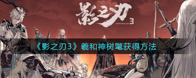 《影之刃3》羲和神树氅获得方法
