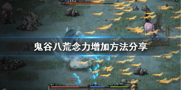 《鬼谷八荒》怎么加念力？念力增加方法分享