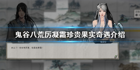 《鬼谷八荒》珍贵果实奇遇是什么？厉凝霜珍贵果实奇遇介绍