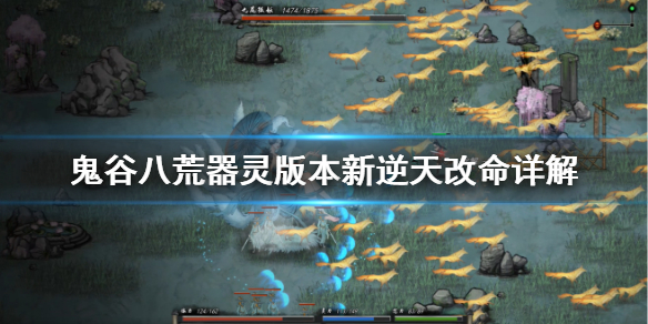 《鬼谷八荒》器灵版本新逆天改命怎么样？器灵版本新逆天改命详解