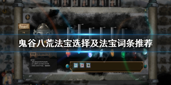 《鬼谷八荒》法宝选哪个？法宝选择及法宝词条推荐