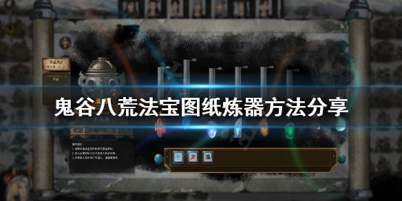 《鬼谷八荒》法宝图纸哪里买？法宝图纸炼器方法分享