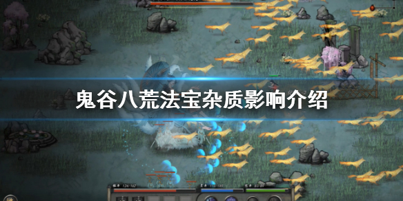 《鬼谷八荒》法宝杂质是什么？法宝杂质影响介绍