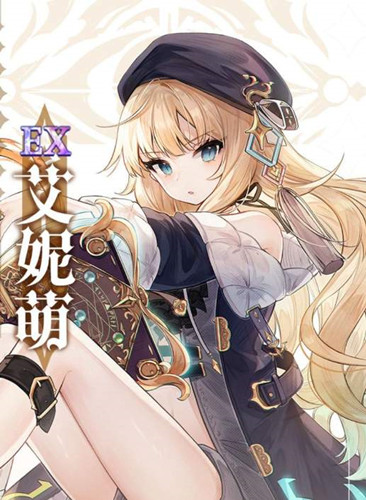 《复苏的魔女》艾妮萌怎么获得