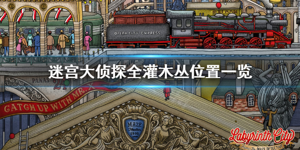 《迷宫大侦探》灌木丛在哪？全灌木丛位置一览