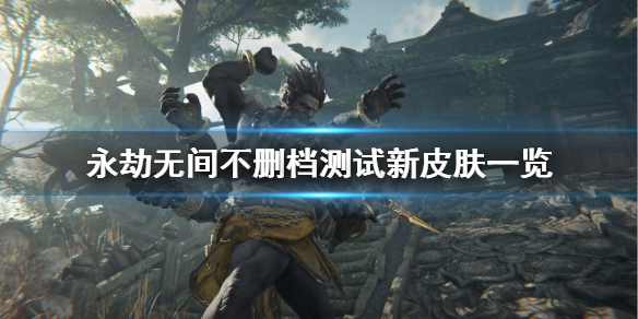 《永劫无间》公测有什么新皮肤？不删档测试新皮肤一览
