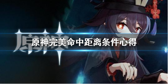 《原神》完美命中怎么打？完美命中距离条件心得