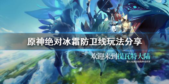 《原神》绝对冰霜防卫线怎么玩？绝对冰霜防卫线玩法分享