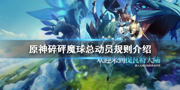 《原神》砰砰魔球前哨站怎么玩？砰砰魔球前哨站规则介绍