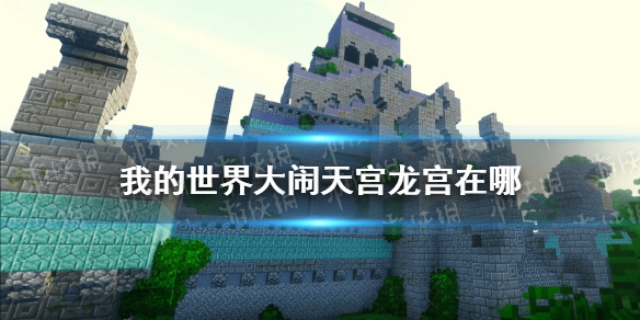 《我的世界手游》大闹天宫龙宫在哪 龙宫位置一览