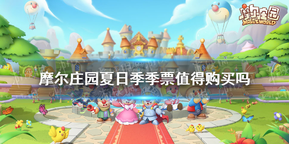《摩尔庄园手游》夏日季季票值得购买吗 夏日季票购买建议