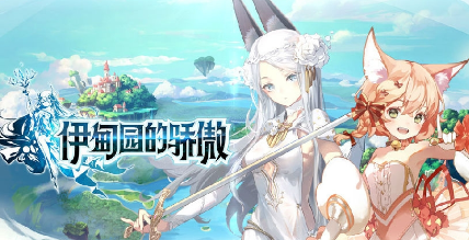 《伊甸园的骄傲》秘境冒险全问题答案介绍